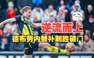 曼联替补上场改变战局，多特蒙德防线瞬间崩溃！